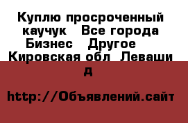 Куплю просроченный каучук - Все города Бизнес » Другое   . Кировская обл.,Леваши д.